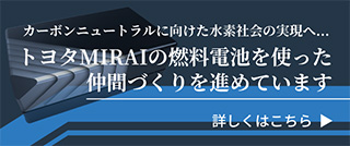 トヨタMIRAIの燃料電池を使った仲間づくりりを進めています